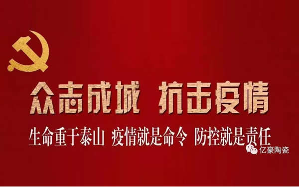 【億豪企業(yè)】感恩奉獻 與愛同行--防疫募捐倡議書！